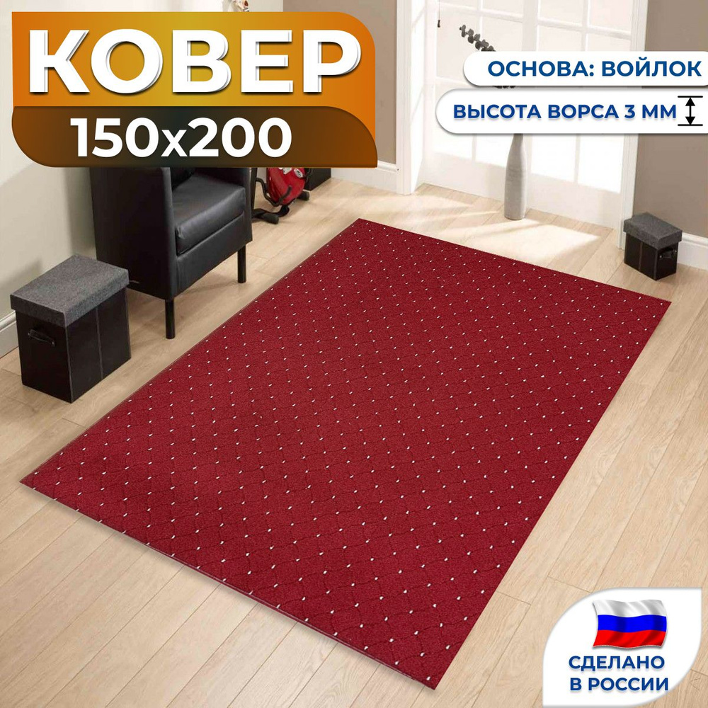 Ковер комнатный с ворсом 150х200 см #1