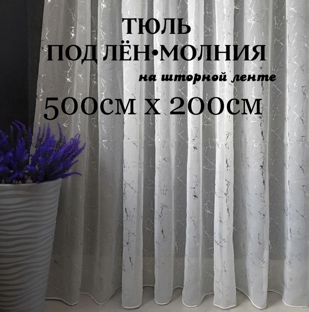  Тюль высота 200 см, ширина 500 см, крепление - Лента,  #1