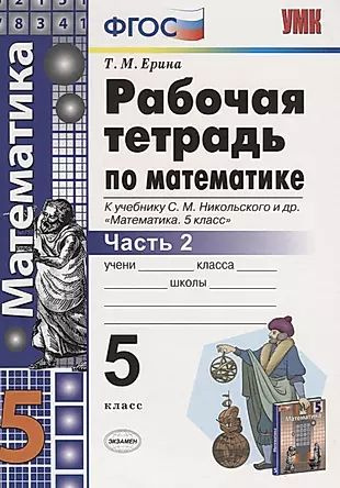 Математика 5 кл. Р/т 2 (к уч. Никольского) (6 изд) (мУМК) Ерина (ФГОС ...