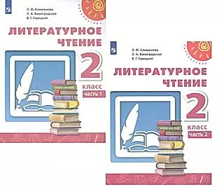 Литературное чтение. 2 класс. В двух частях. Учебник (комплект из 2 книг)  #1