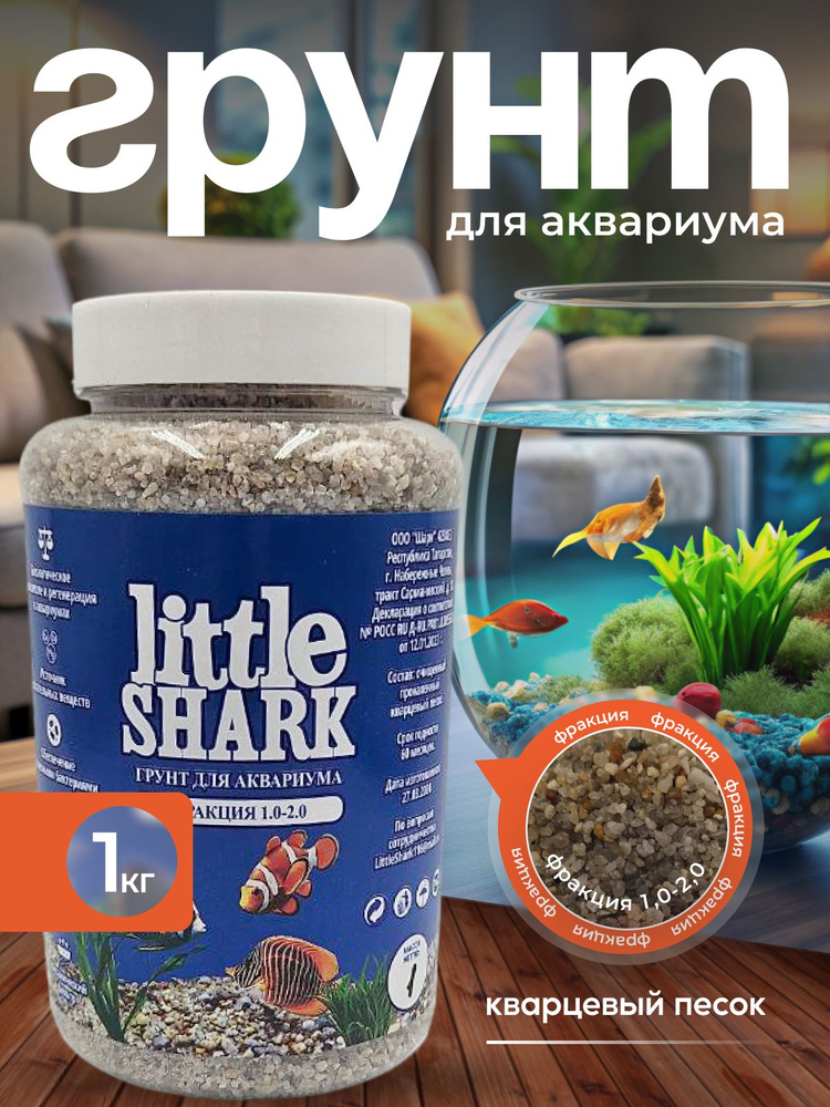 Грунт для аквариума с рыбками камушки Little Shark фракция 1.0-2.0 1 кг  #1