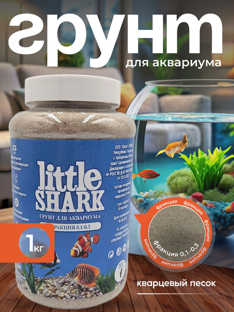 Грунт для аквариума с рыбками камушки Little Shark фракция 0.1-0.3 1 кг  #1