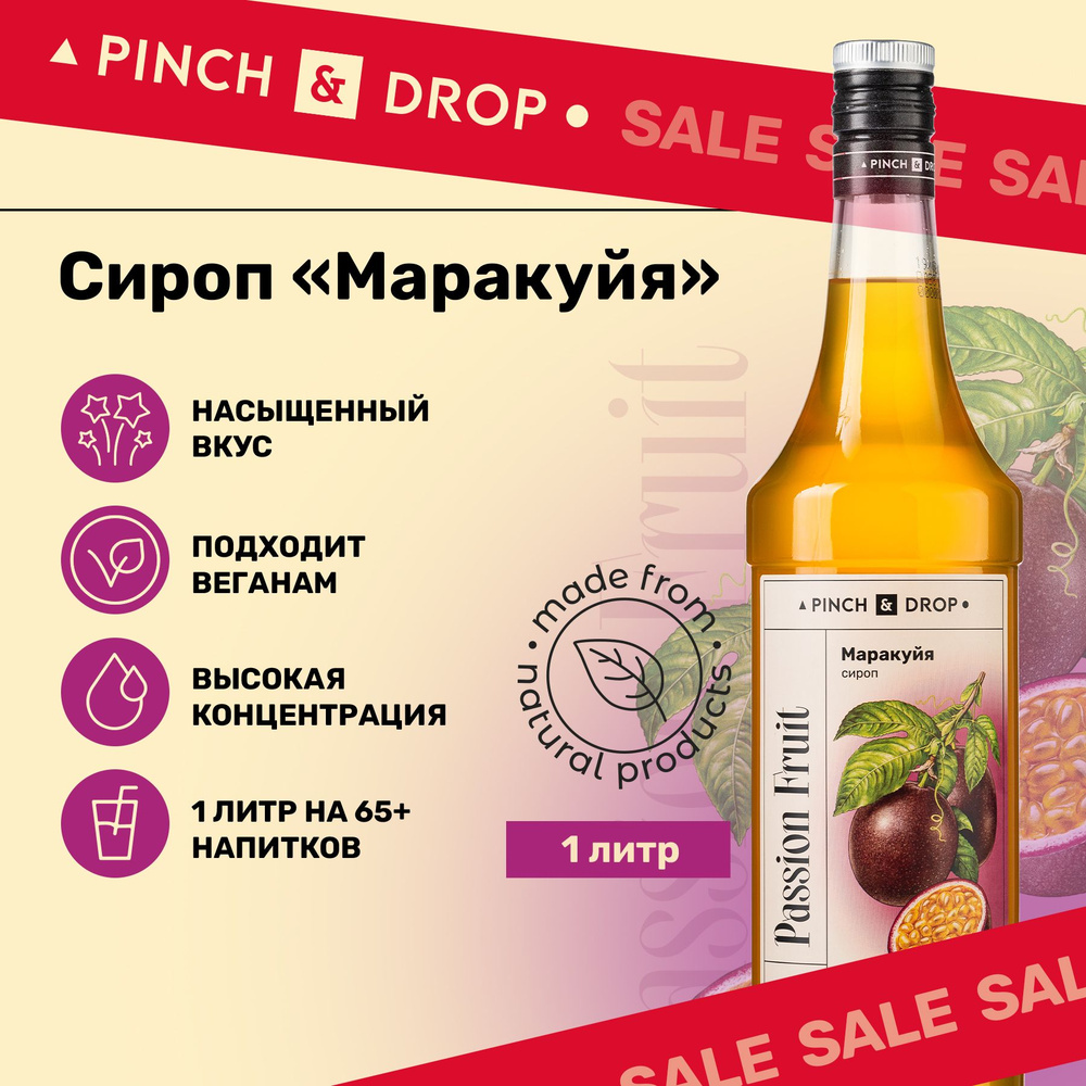 Сироп Pinch& Drop Маракуйя (для кофе, коктейлей и десертов), стекло, 1л.