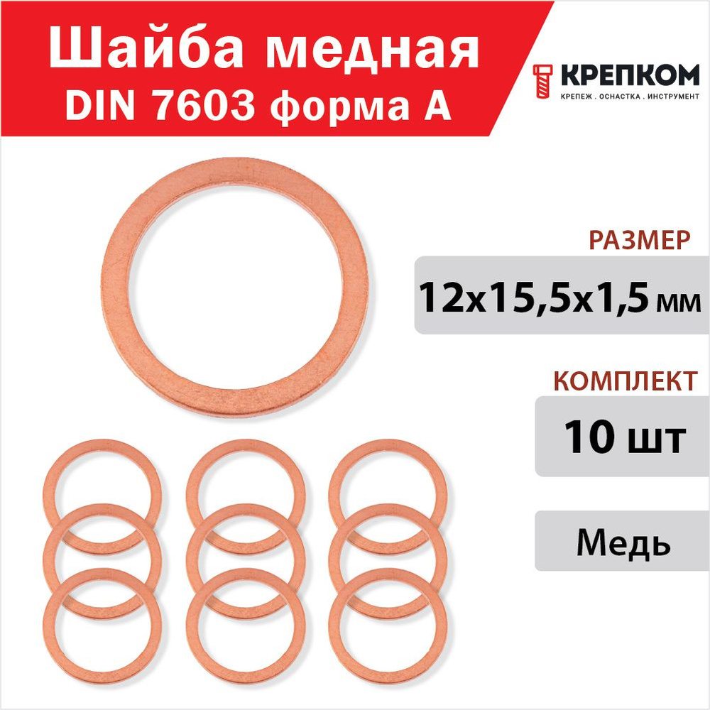 Шайба медная 12х15,5х1,5 мм (Кольцо уплотнительное DIN 7603 форма A), набор из 10 штук, шайба металлическая, #1