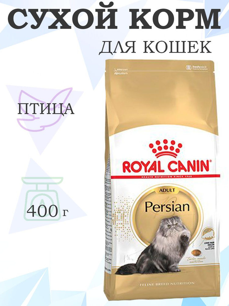 Royal Canin Breed cat Persian / Сухой корм Роял Канин для Взрослых кошек Персидской породы старше 1 года, #1