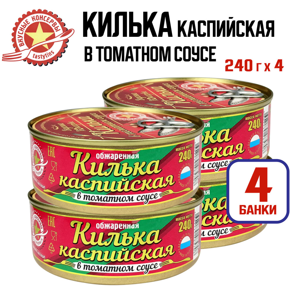 Консервы рыбные "Вкусные консервы" - Килька каспийская в томатном соусе, 240 г - 4 шт  #1