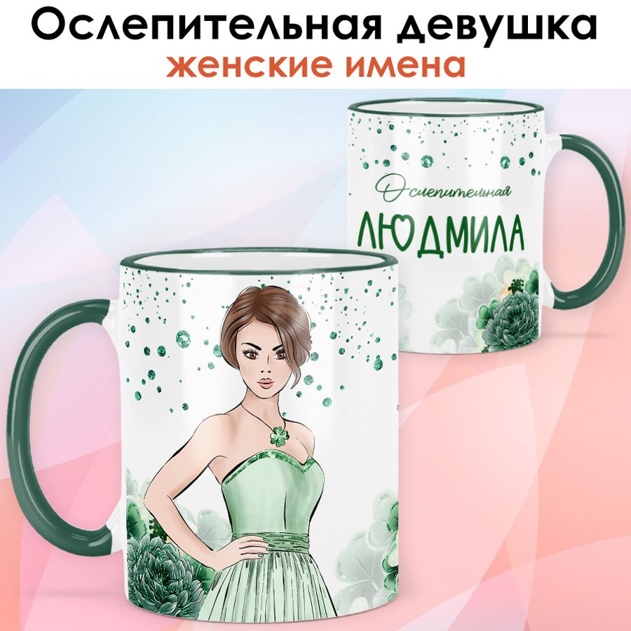 print LOOK / Кружка Людмила "Ослепительная девушка" подарок с именем женщине, девушке / зелёная ручка #1