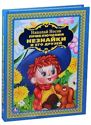 Приключения Незнайки и его Друзей. (Детская Библиотека). - купить с ...