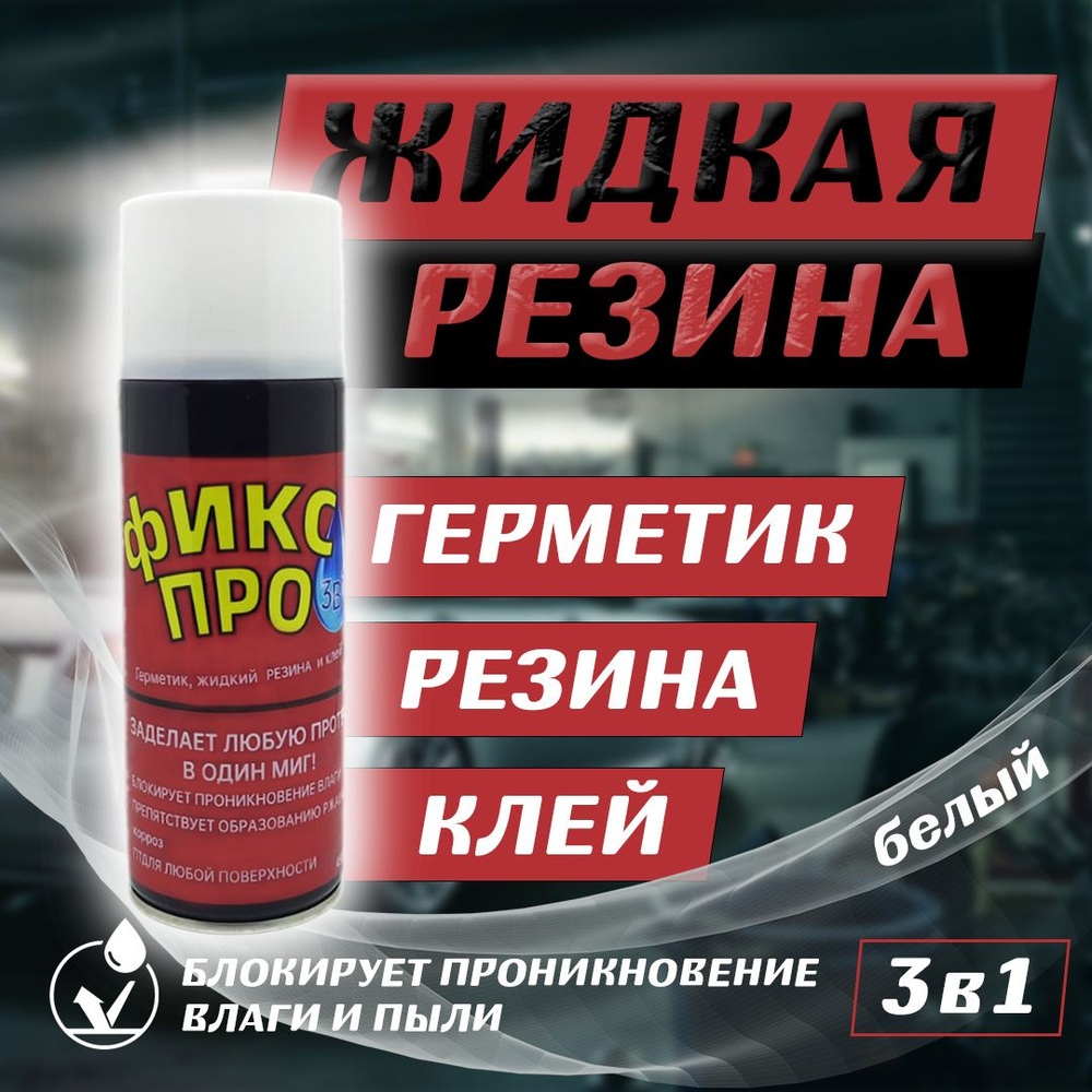 Жидкая резина Фикс Про 3в1, белый - купить с доставкой по выгодным ...