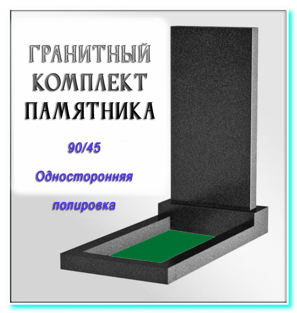 Комплект Памятника Гранит 90ЛП - купить с доставкой по выгодным ценам в ...