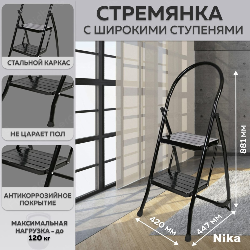 Стремянка с широкими ступенями Nika СМШ2/Ч (Black) #1