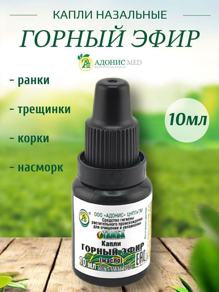 Капли в нос от заложенности натуральные горный эфир - купить с ...