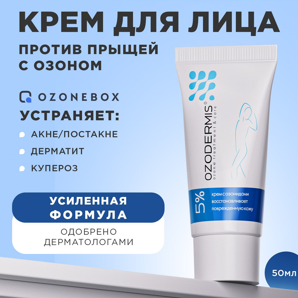 Ozodermis 5% крем для лица от акне, постакне и купероза #1