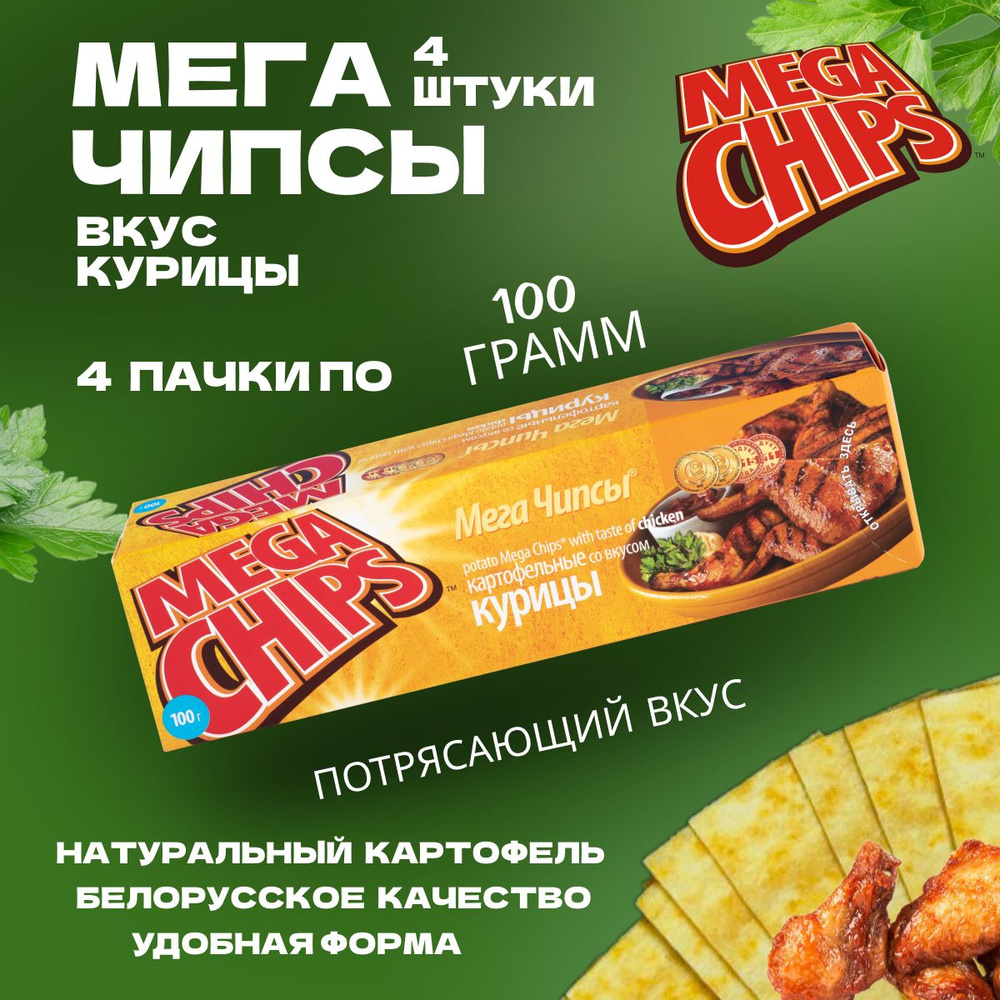 Мегачипсы Mega Chips со вкусом Курица, 4 штуки по 100 г #1