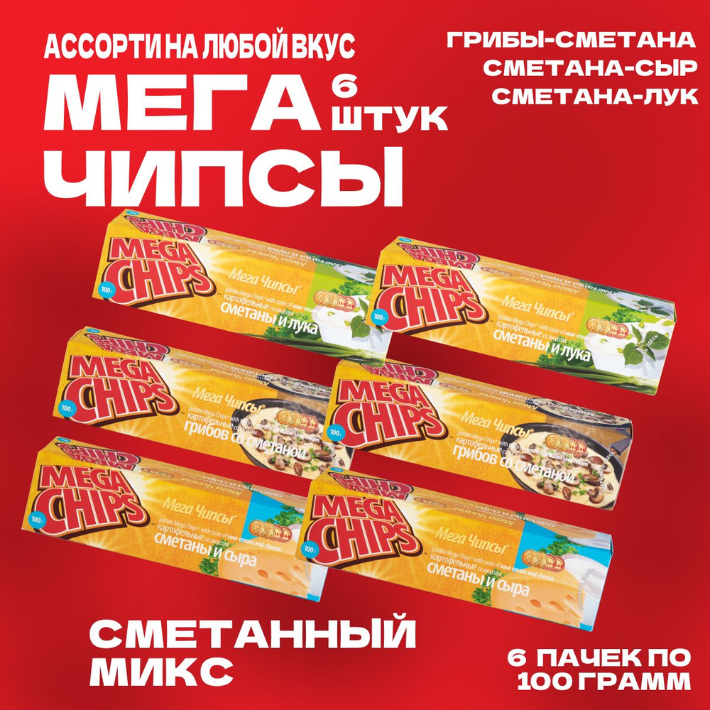 Мегачипсы Mega Chips Сметанный МИКС Ассорти, картофельные, 6 штук по 100 г  #1