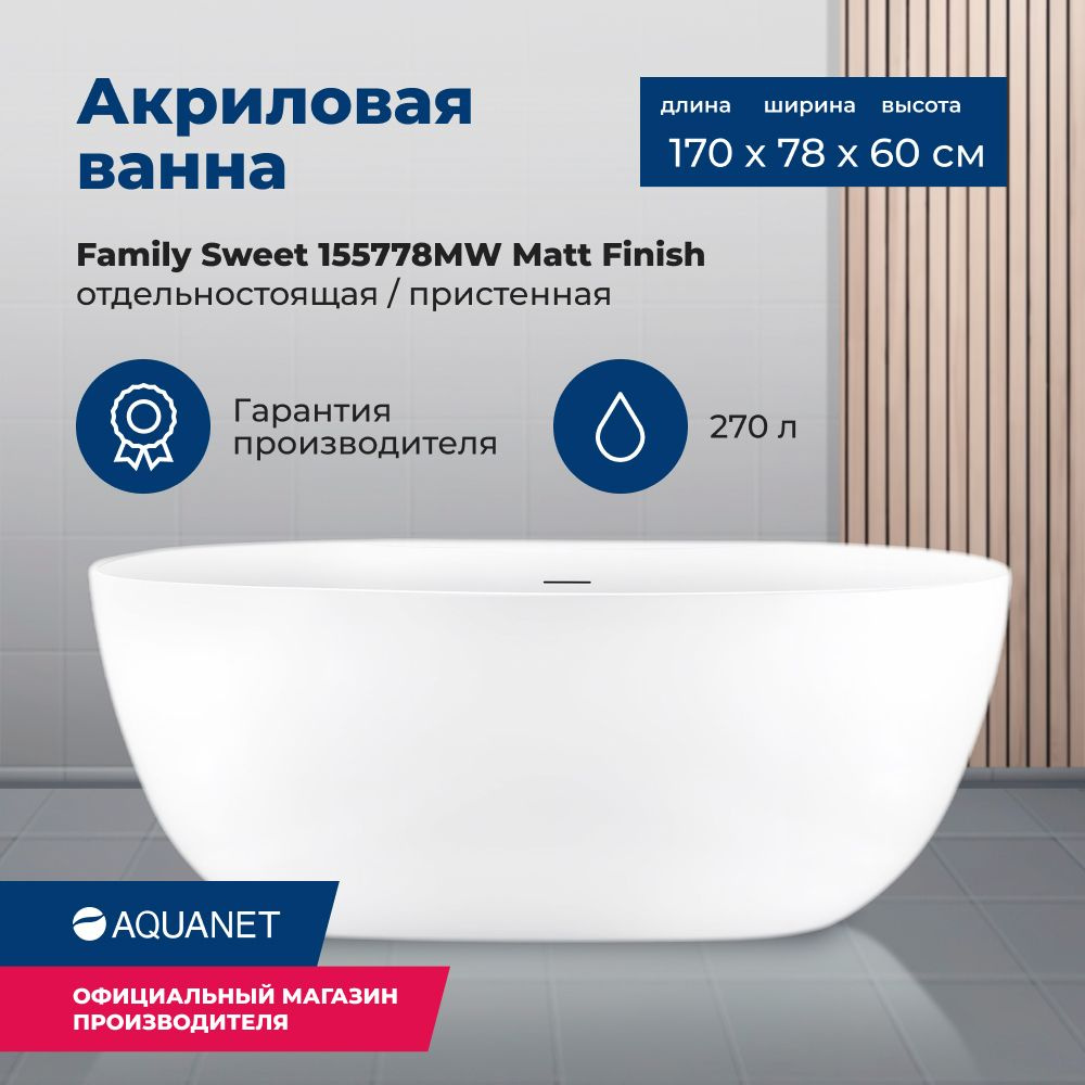 Ванна Aquanet Family Sweet 170x78 155778MW Matt Finish #1