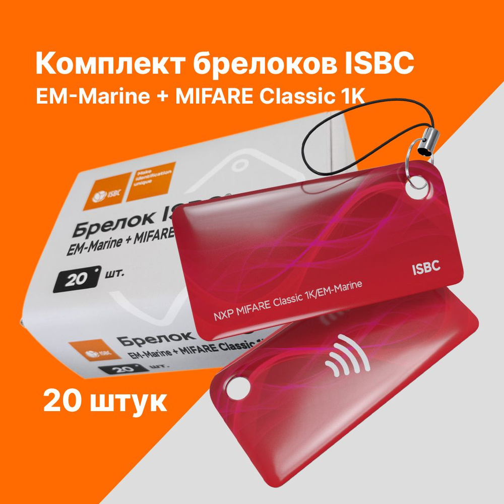 Брелок ISBC EM-Marine + MIFARE Classic 1K Импульс; Красный, 20 шт., арт. 121-53235  #1