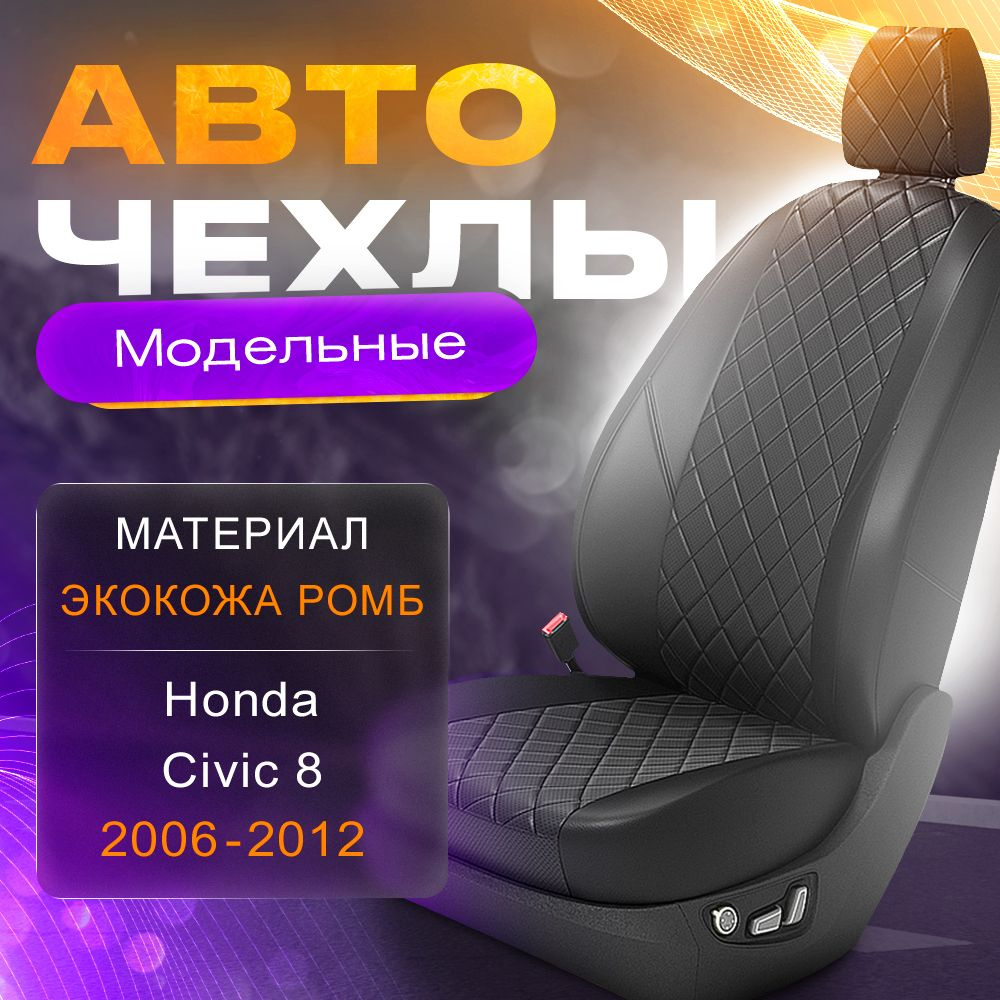 Авточехлы для Honda Civic 8 (Хэтчбек) 2006-2012 (Экокожа РОМБ) Серия LITE  #1