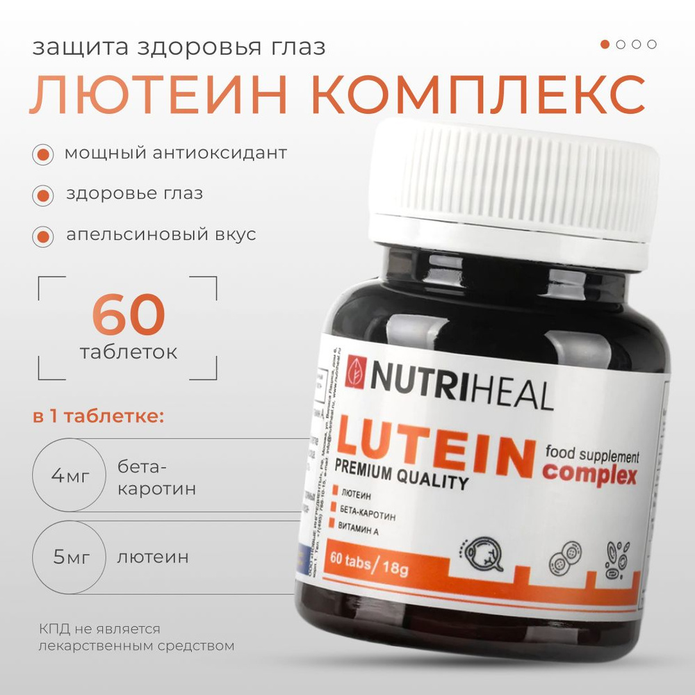 Лютеин, бета каротин, витамины для зрения, для глаз, NUTRIHEAL ...
