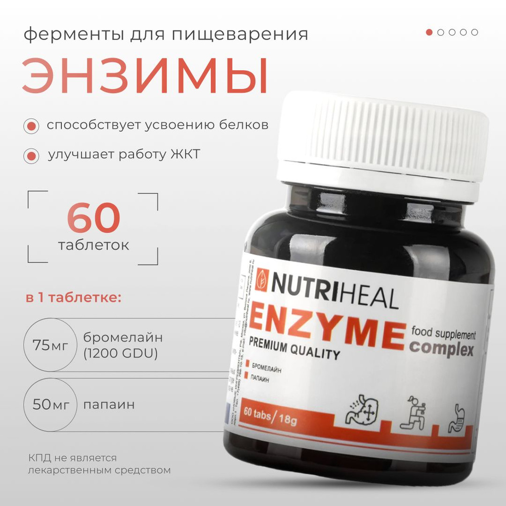 Ферменты для пищеварения энзимы папаин папайя фермент, NUTRIHEAL, таблетки,  60 шт - купить с доставкой по выгодным ценам в интернет-магазине OZON  (892255889)