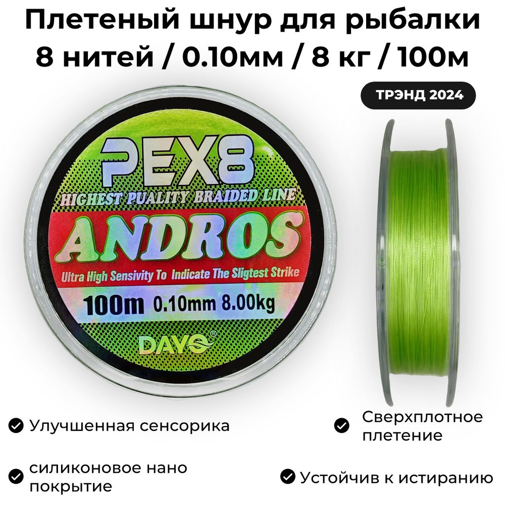 Плетеный шнур для рыбалки 0.10 мм / 8 кг / 100м Dayo ANDROS PEX8 GREEN Мормышинг и Наноджиг  #1