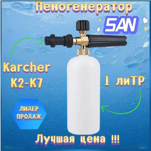 Пенная насадка / пеногенератор для моек высокого давления Karcher (Керхер) (Совместимость: Karcher серии #1