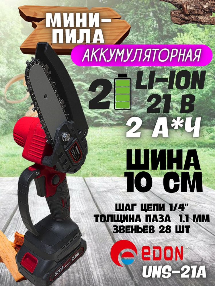 Мини-цепная пила аккумуляторная UNS-21A Edon + кейс (Напряжение 21 В, шины 4 дюймов, 500 об/мин) Цепная #1