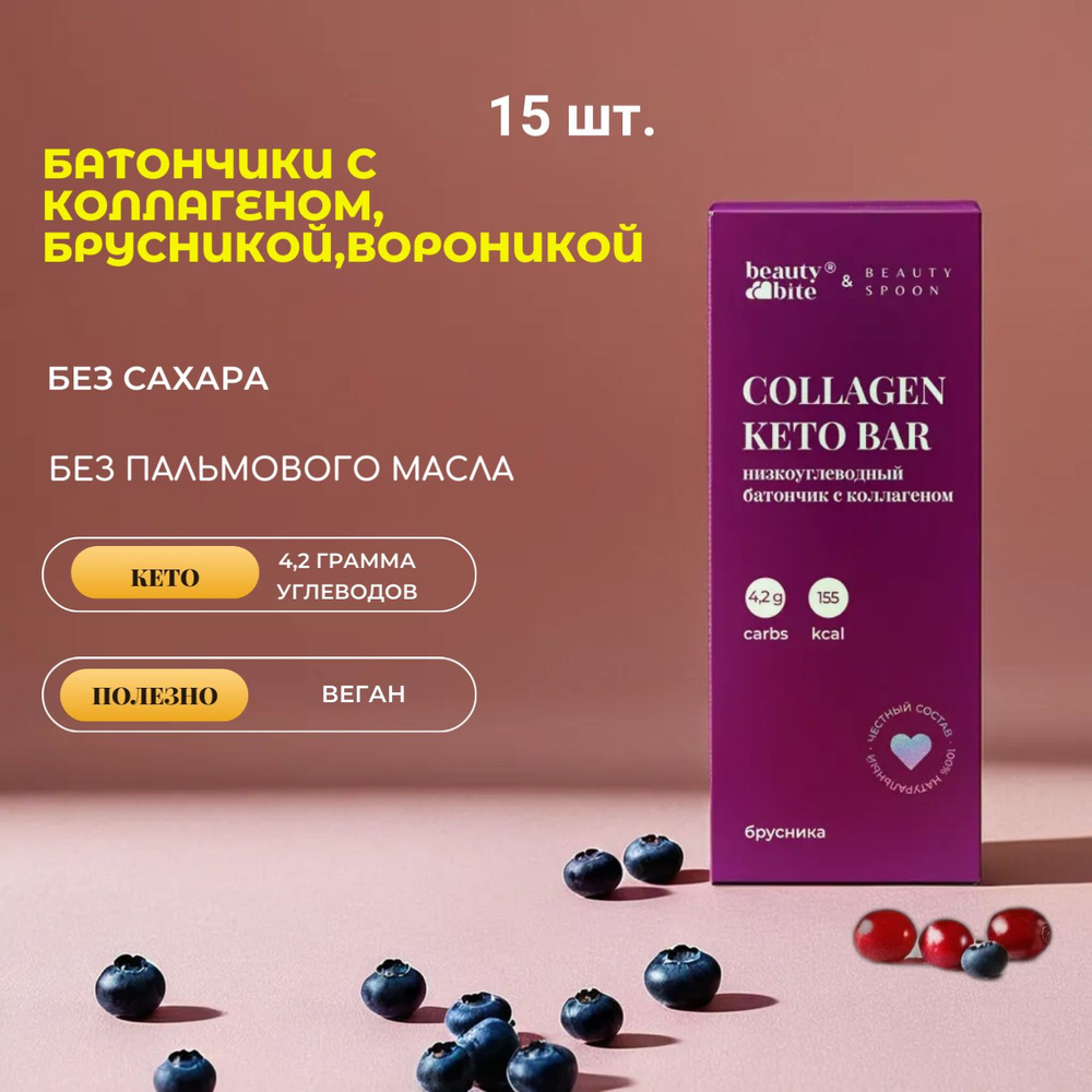 Батончики без сахара с коллагеном KETO COLLAGEN BAR вкус "Брусника" 15 шт. кето,низкоуглеводный  #1