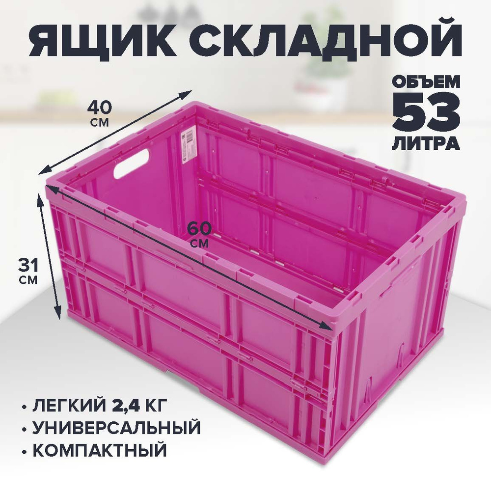 Складной пластиковый ящик для хранения 60х40х31см, 53 литра, розовый - идеальный контейнер для организации #1