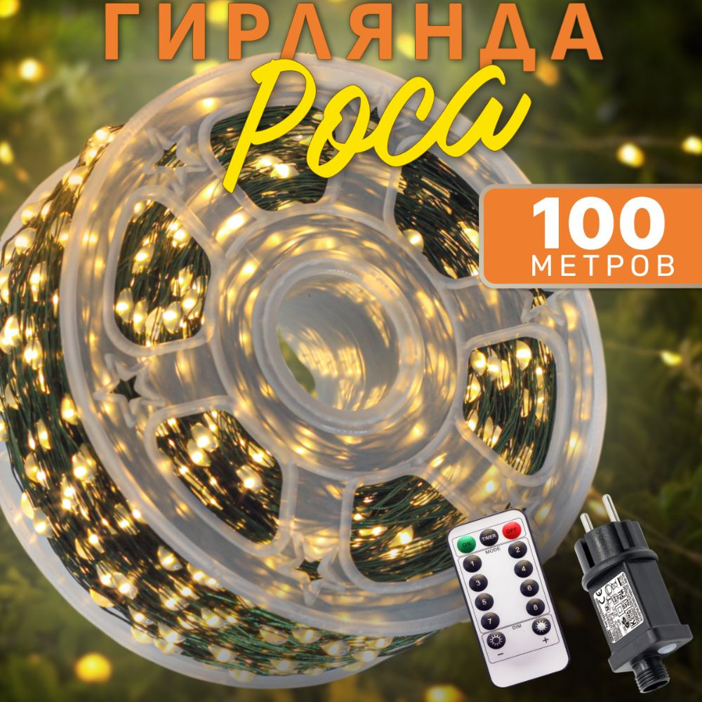 Miug Электрогирлянда 1000 ламп, 100 м, питание 220В/12В, 1 шт #1