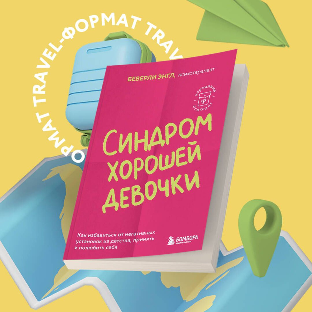 Синдром хорошей девочки. Как избавиться от негативных установок из детства, принять и полюбить себя | #1