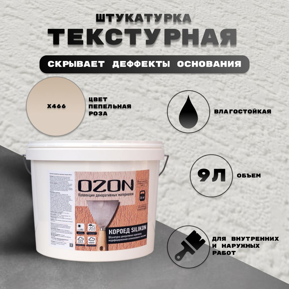 Декоративное покрытие OZON КДС-2,0-16 Фактурная, Акриловая, Матовое  покрытие, розовый - купить в интернет-магазине OZON по выгодной цене  (1621523346)