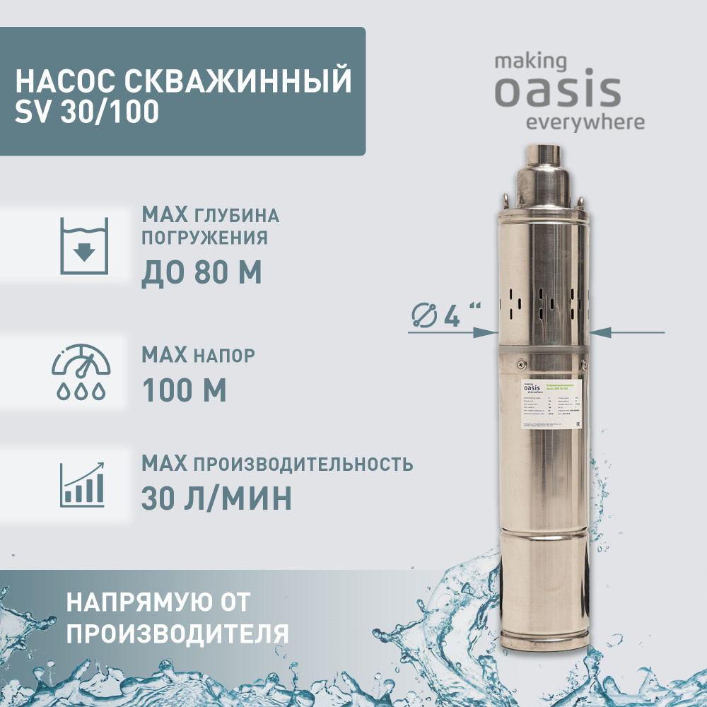 Насос скважинный погружной для воды making Oasis everywhere SV 30/100,  водяной для колодца, для перекачки - купить по выгодной цене в  интернет-магазине OZON (1134828839)