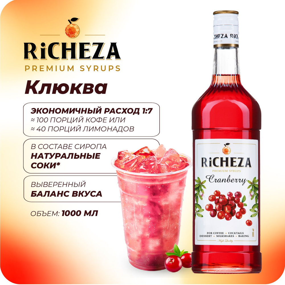 Сироп Клюква RiCHEZA, 1л (для кофе, коктейлей, десертов, лимонада и мороженого)  #1