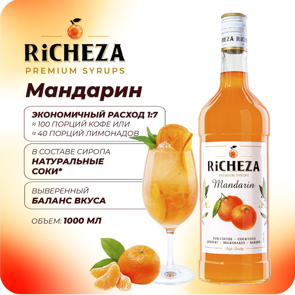 Сироп Мандарин RiCHEZA, 1л (для кофе, коктейлей, десертов, лимонада и мороженого)  #1