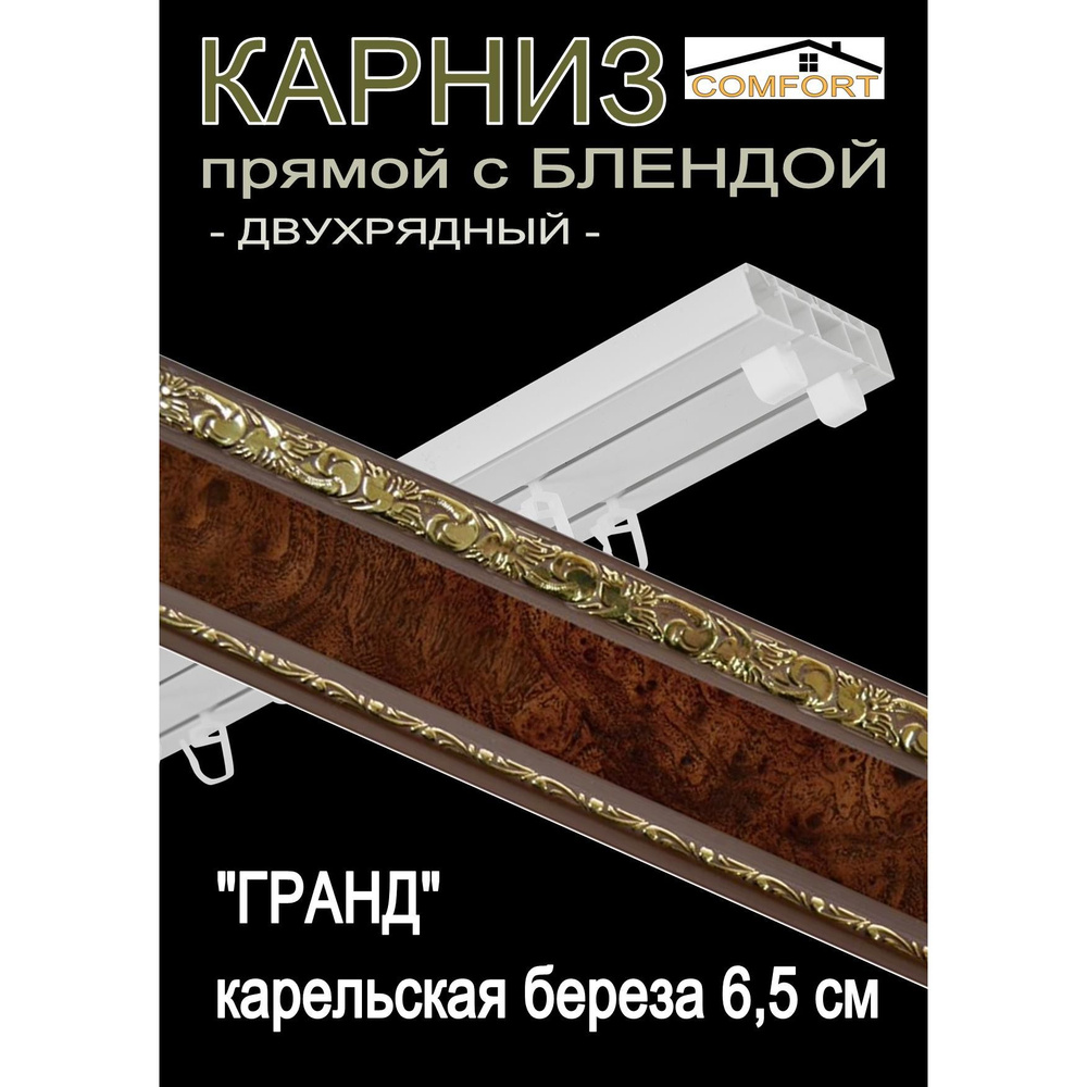 Багетный карниз ПВХ прямой, 2-х рядный, 340 см, "Гранд", карельская береза 6,5 см  #1