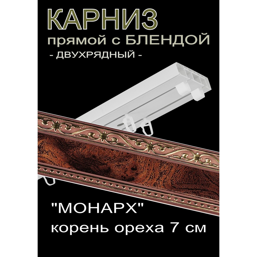 Багетный карниз ПВХ прямой, 2-х рядный, 200 см, "Монарх", корень ореха 7см  #1