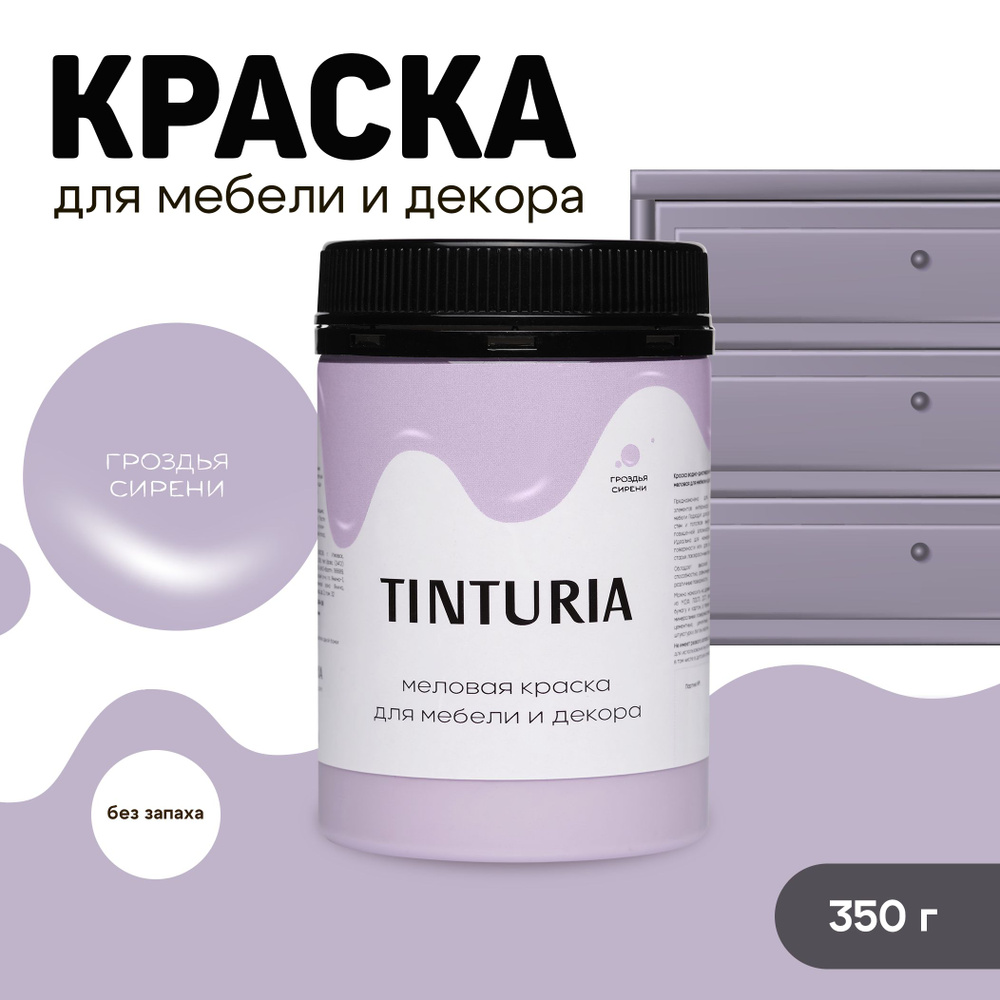 Краска для мебели и декора меловая TINTURIA матовая без запаха гроздья сирени 0,35 кг  #1