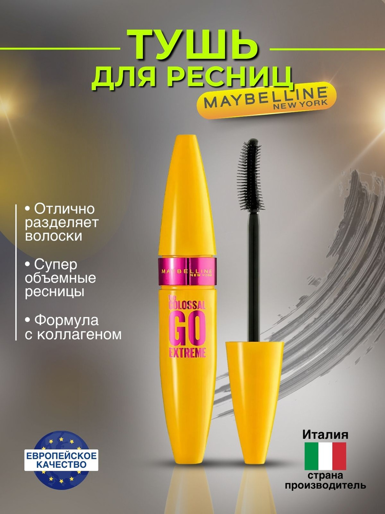 Тушь для ресниц Maybelline New York Colossal Go Extreme #1