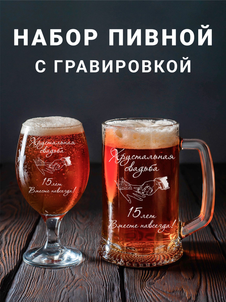 Магазинище Набор бокалов "Хрустальная свадьба 15 лет Вместе навсегда!", 500 мл, 2 шт  #1