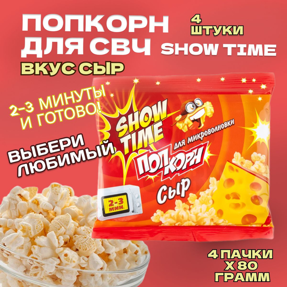 Попкорн СВЧ 4 пачки по 80 грамм "SHOW TIME" Сыр. Зерно для микроволновой печи  #1