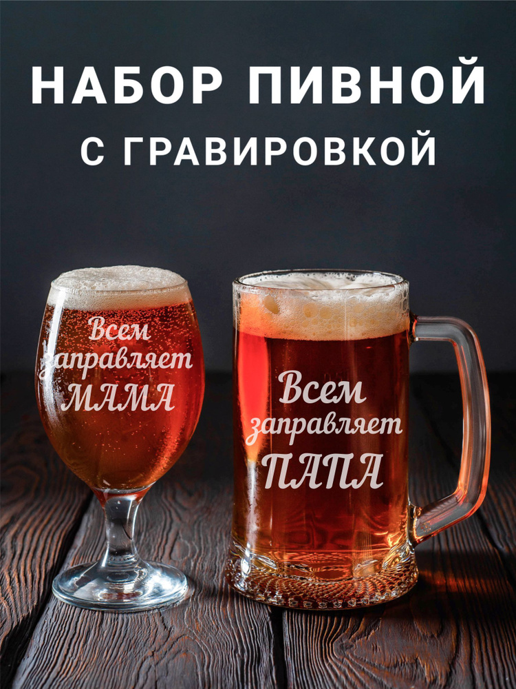 Магазинище Набор бокалов "Всем заправляет мама / Всем заправляет папа", 500 мл, 2 шт  #1