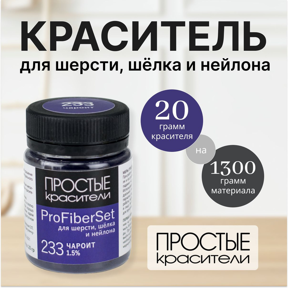 Краситель ProFiberSet 233 Чароит для шерсти, шелка и полиамида Простые Красители  #1