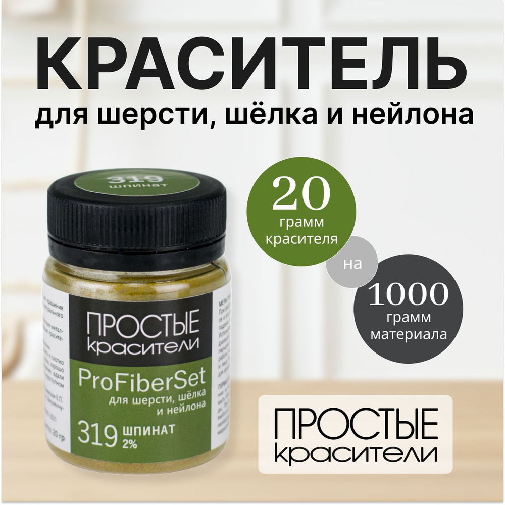 Краситель ProFiberSet 319 Шпинат для шерсти, шелка и полиамида Простые Красители  #1