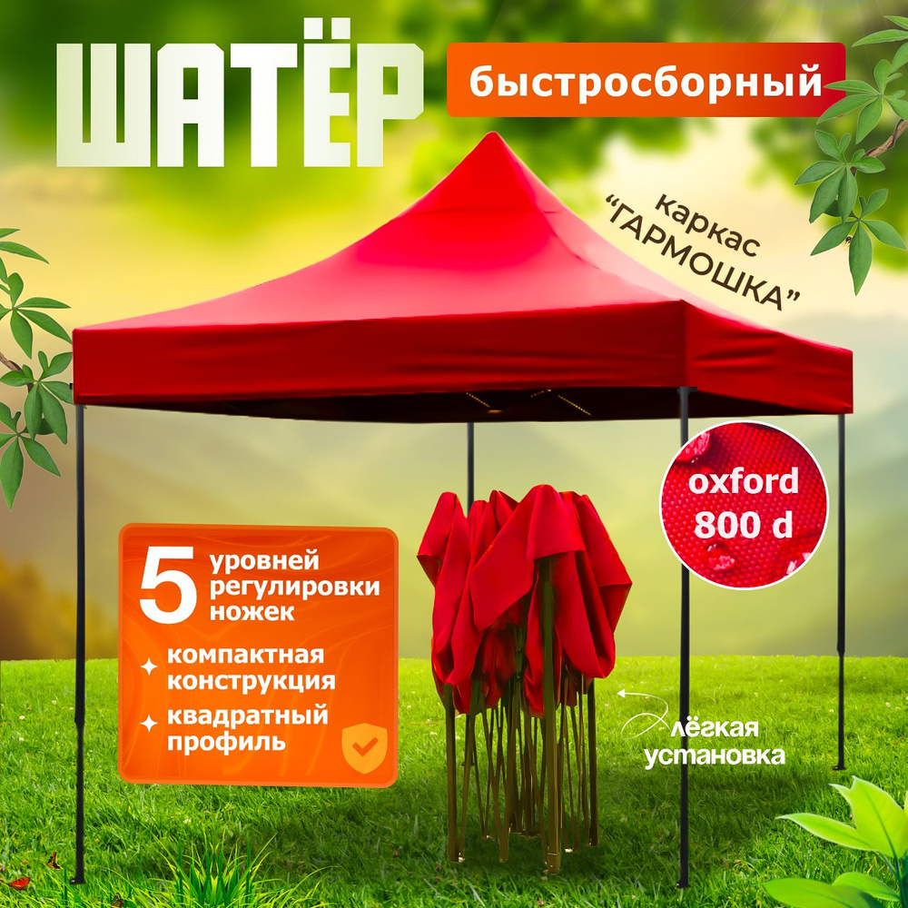 Шатер садовый, дачный, туристический. Шатер 3х3 м (УСИЛЕННЫЙ. плотный брезент, Тент -Оксфорд 800 d прорезиненная #1