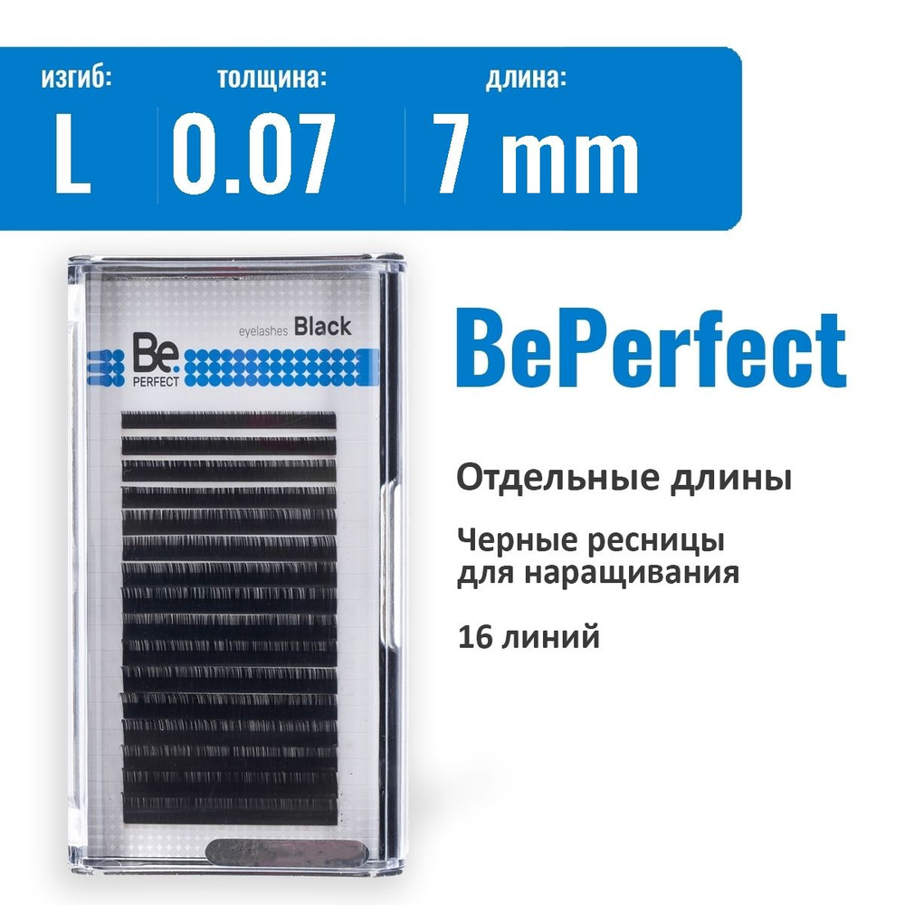 Be Perfect Ресницы для наращивания L New/0.07/7 мм черные / Ресницы Би Перфект  #1