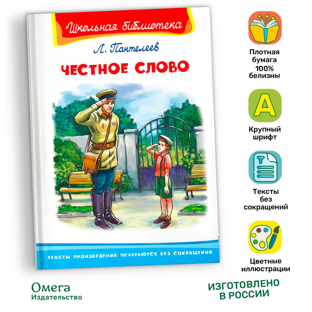 Внеклассное чтение. Леонид Пантелеев Честное слово. Издательство Омега. Книга для детей, развитие мальчиков #1