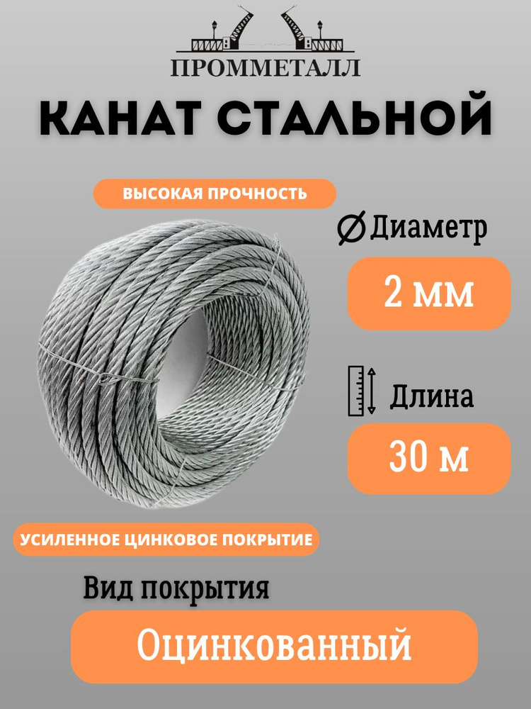 КАНАТ СТАЛЬНОЙ ф 2 мм. 30 м.пог. оцинкованный #1