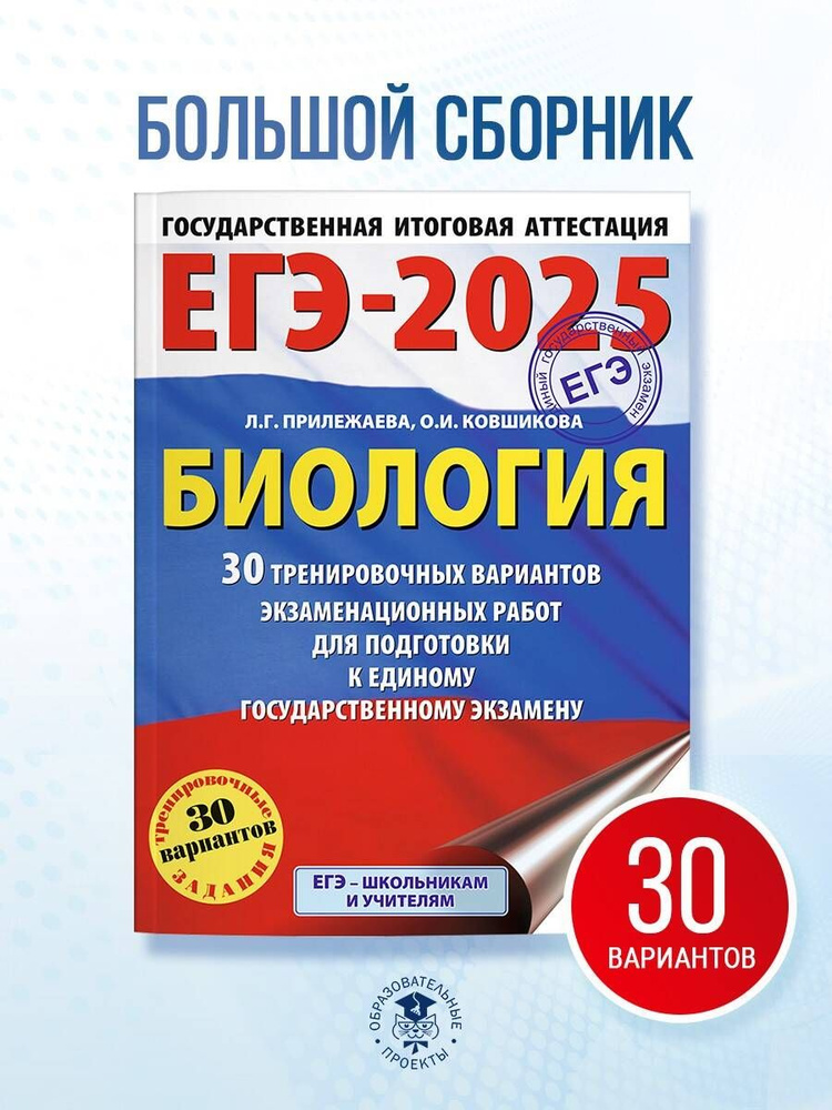 ЕГЭ-2025. Биология. 30 тренировочных вариантов экзаменационных работ для подготовки к единому государственному #1