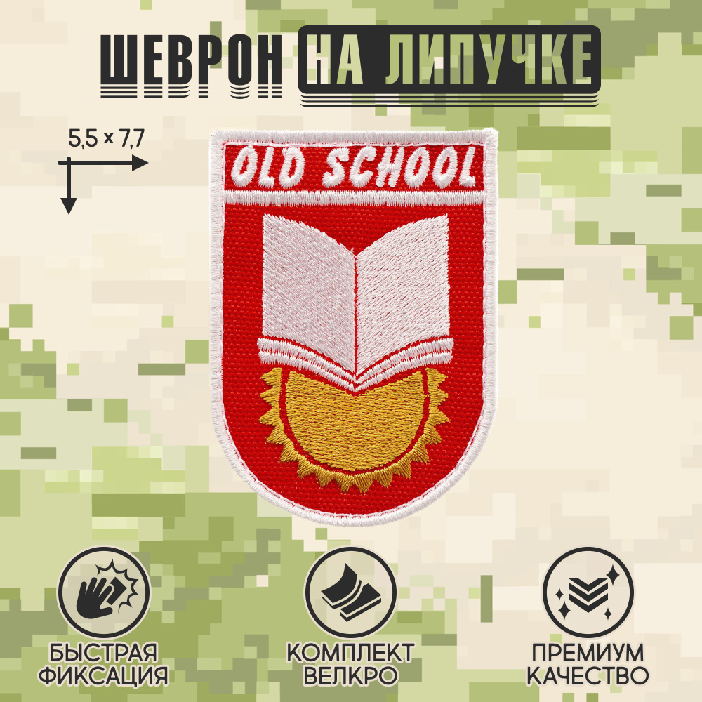 Нашивка на одежду, патч, шеврон на липучке "OldSchool" (Красный) 5,5х7,7 см  #1